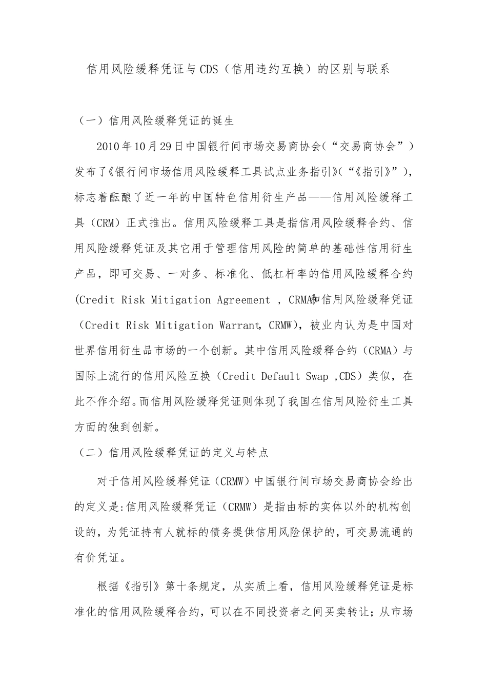 信用风险缓释凭证与CDS的联系与区别_第1页