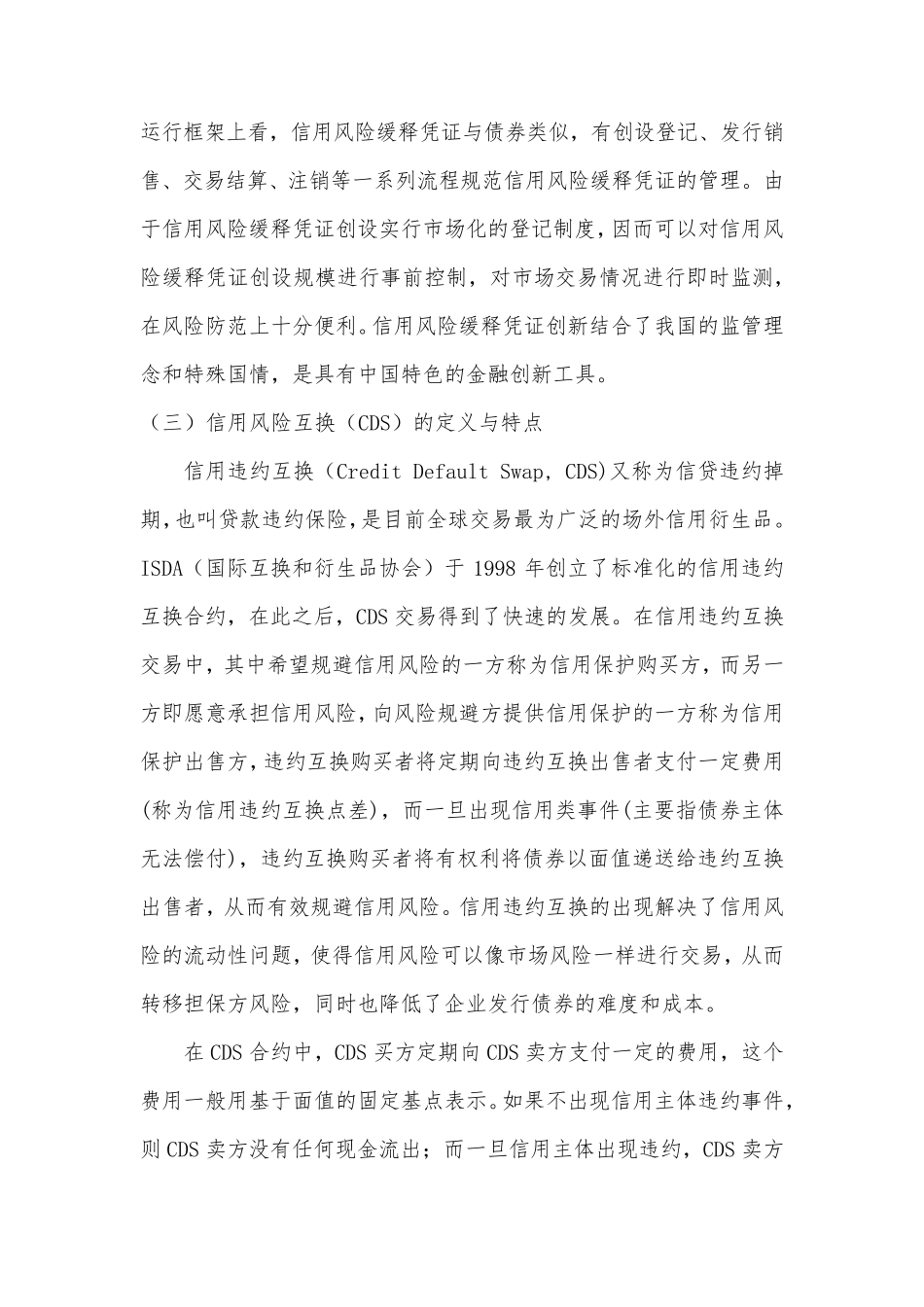 信用风险缓释凭证与CDS的联系与区别_第2页