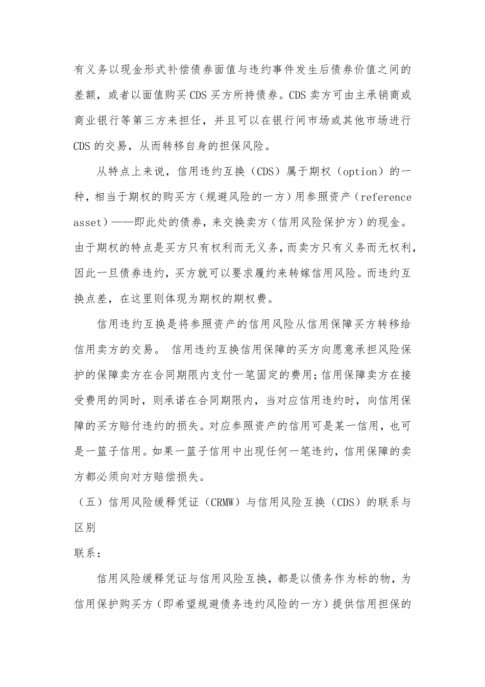 信用风险缓释凭证与CDS的联系与区别_第3页