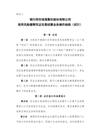 信用风险缓释凭证交易结算业务操作指南