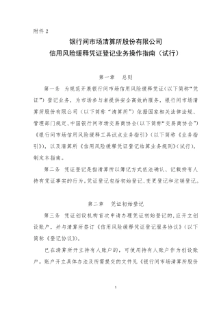 信用风险缓释凭证登记业务操作指南