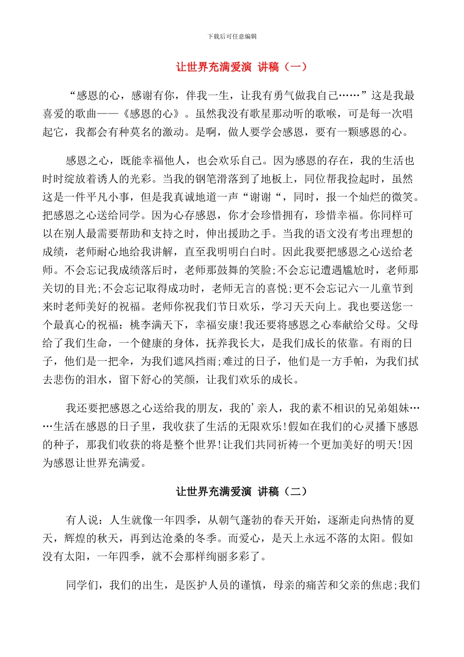 让世界充满爱演讲稿_第1页