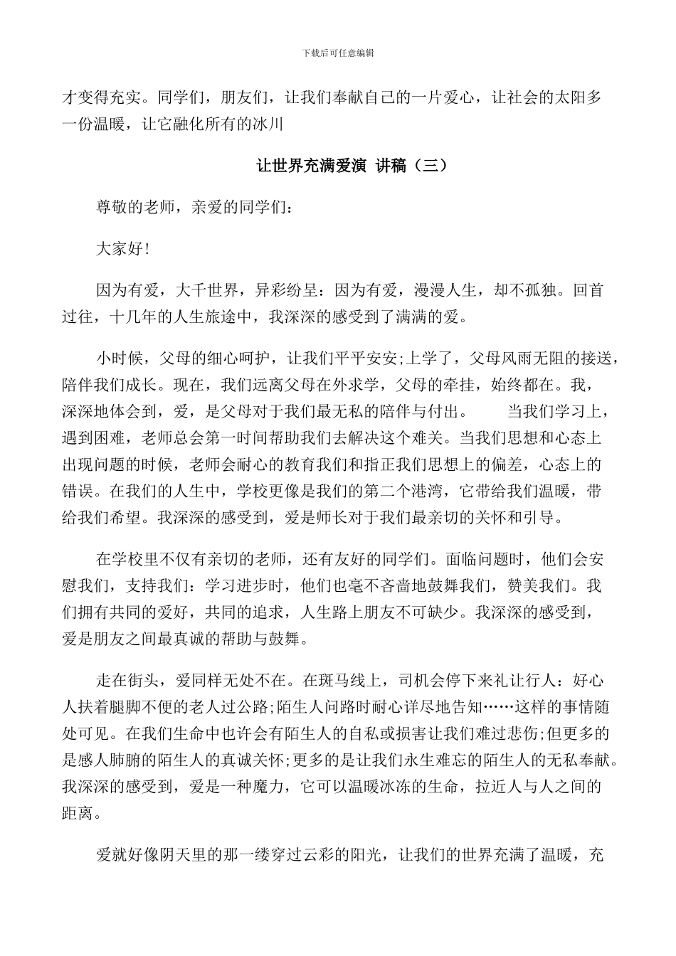 让世界充满爱演讲稿_第3页