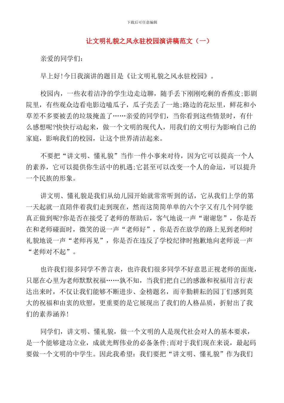 让文明礼貌之风永驻校园演讲稿范文_第1页