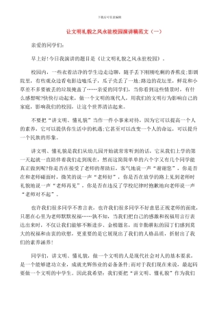 让文明礼貌之风永驻校园演讲稿范文