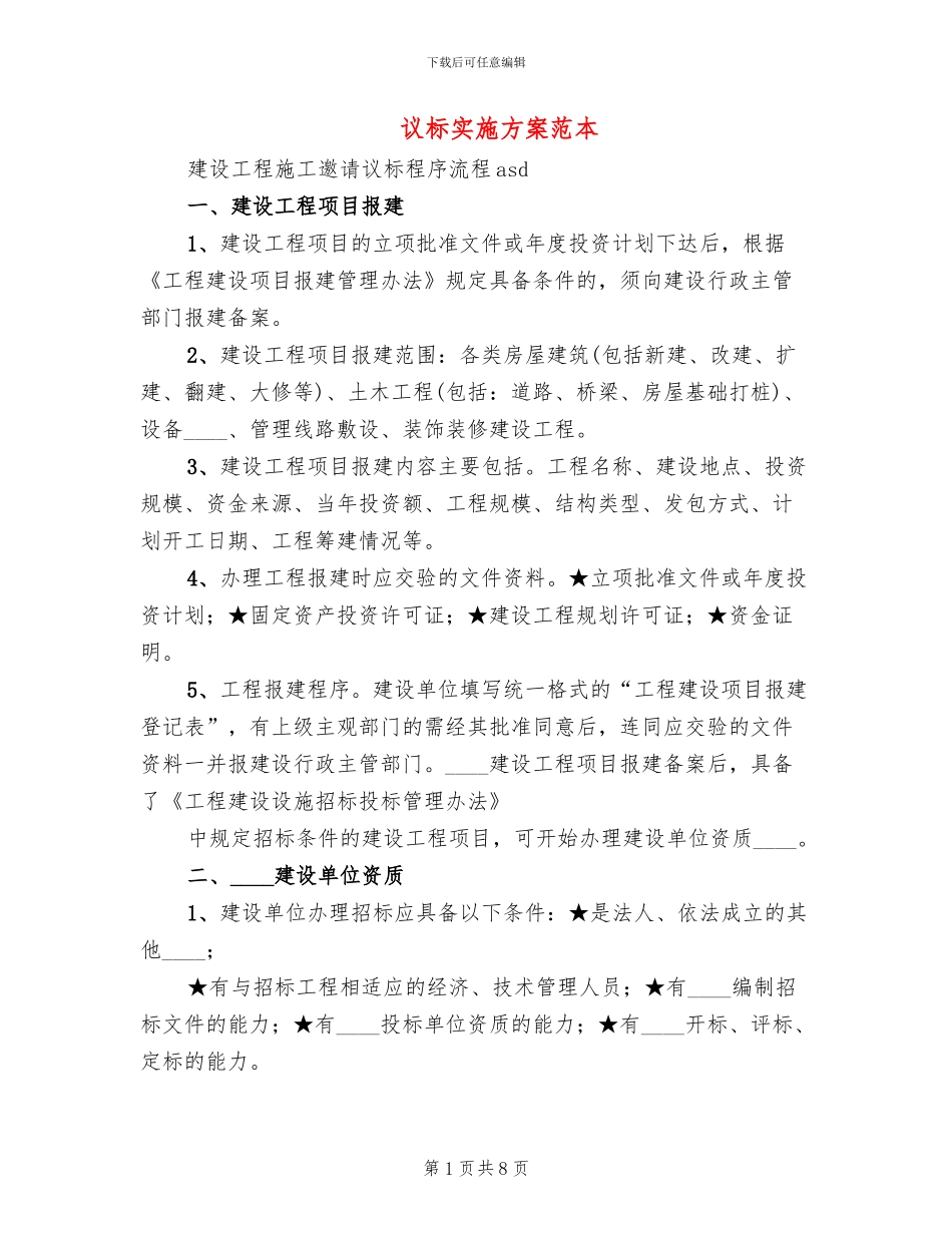 议标实施方案范本_第1页
