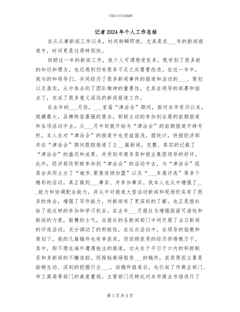 记者2024年个人工作总结_第1页