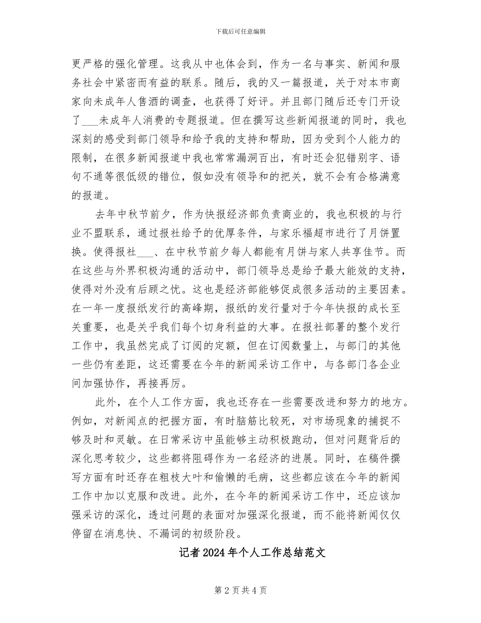 记者2024年个人工作总结_第2页
