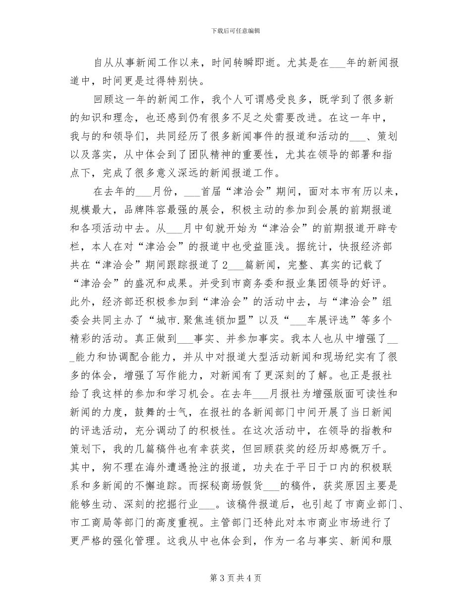 记者2024年个人工作总结_第3页