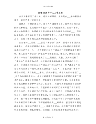记者2024年个人工作总结