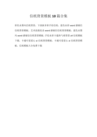 信纸背景模板10篇合集