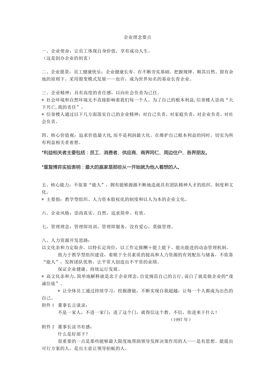 信誉楼企业理念要点_第1页