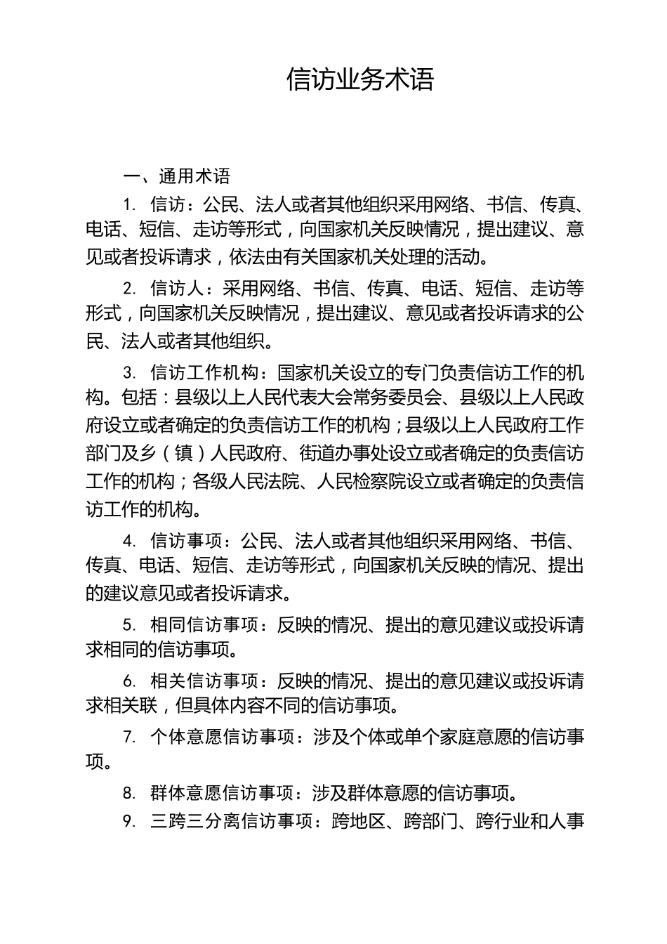信访业务术语_第1页