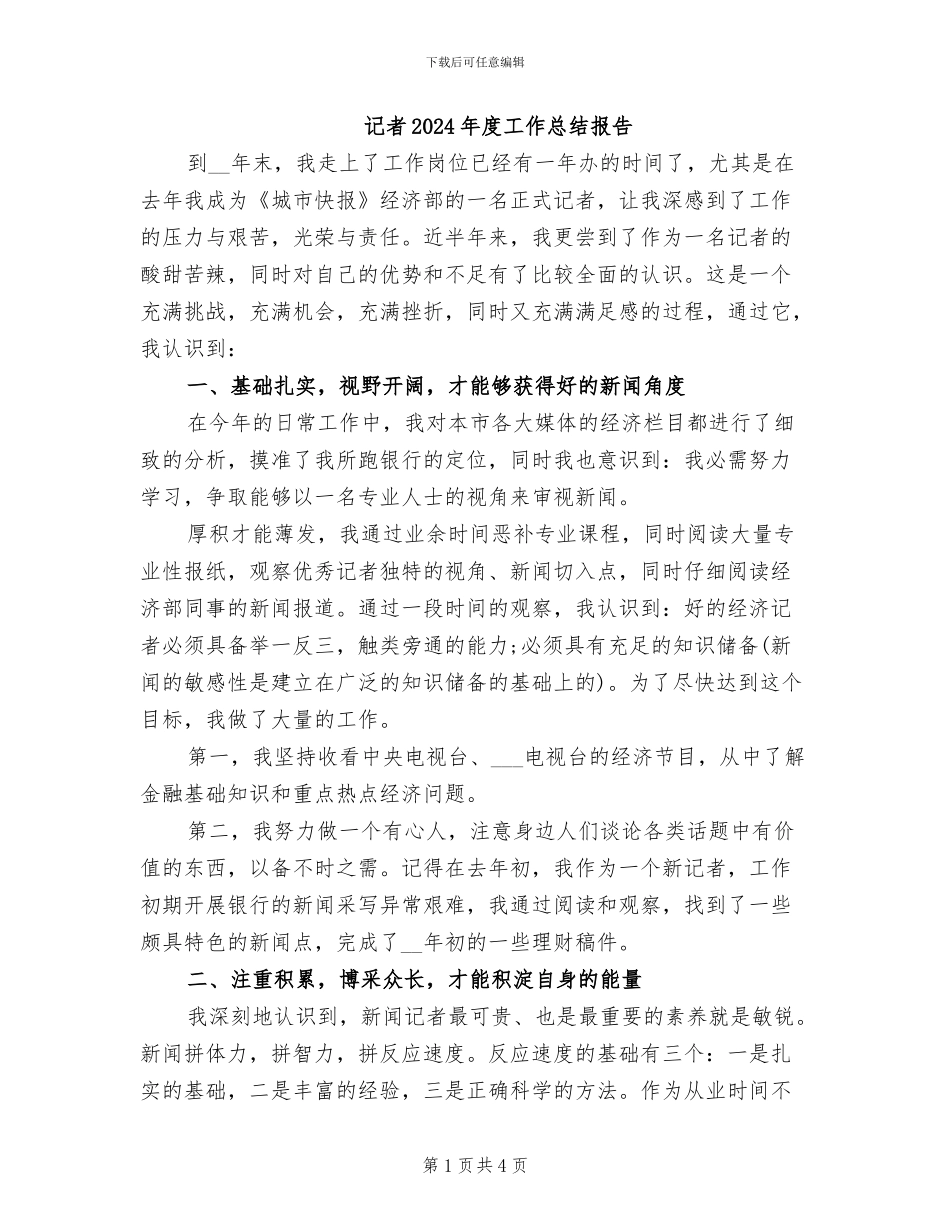 记者2024年度工作总结报告_第1页