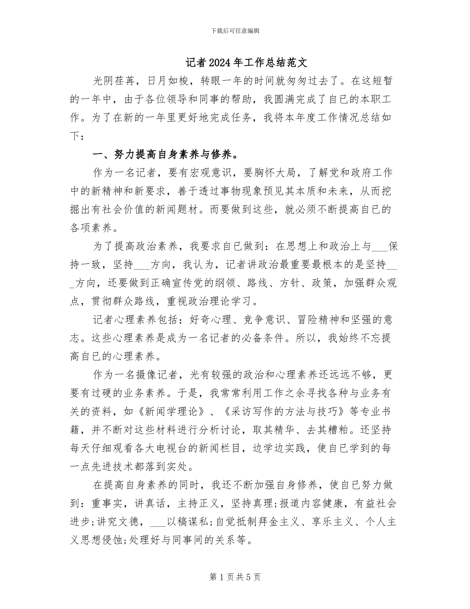 记者2024年工作总结范文_第1页
