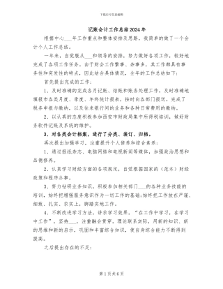 记账会计工作总结2024年