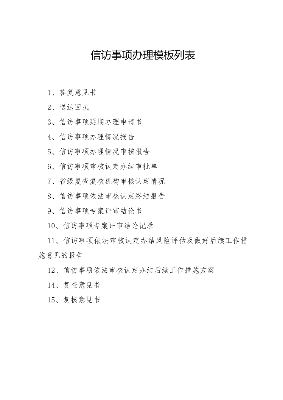 信访信息文书格式_第1页