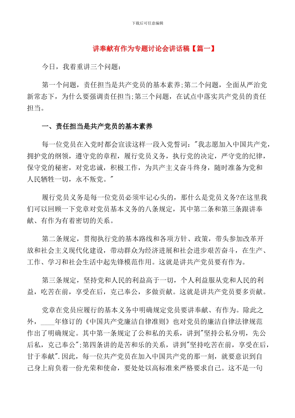 讲奉献有作为专题讨论会讲话稿_第1页