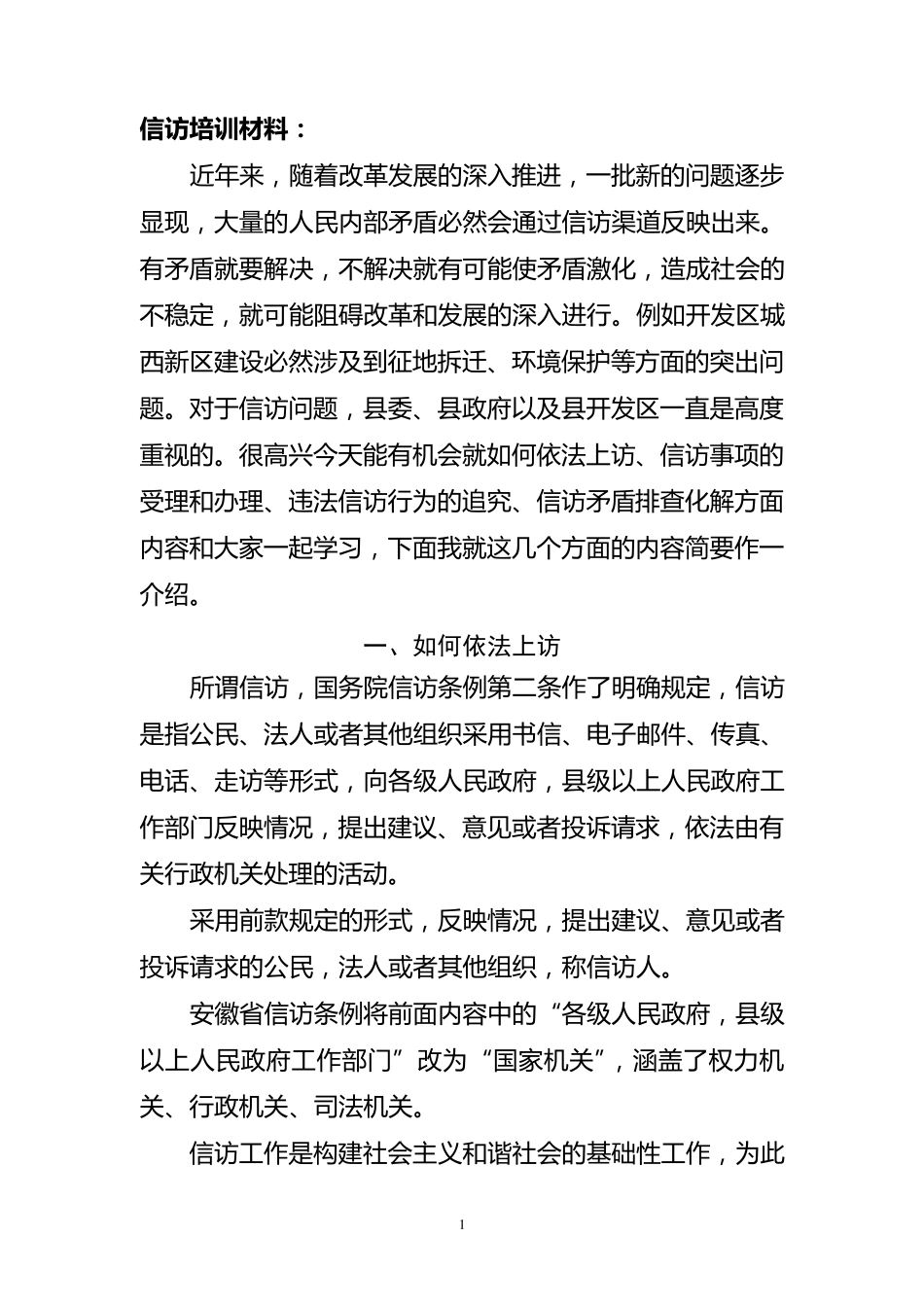 信访培训材料_第1页