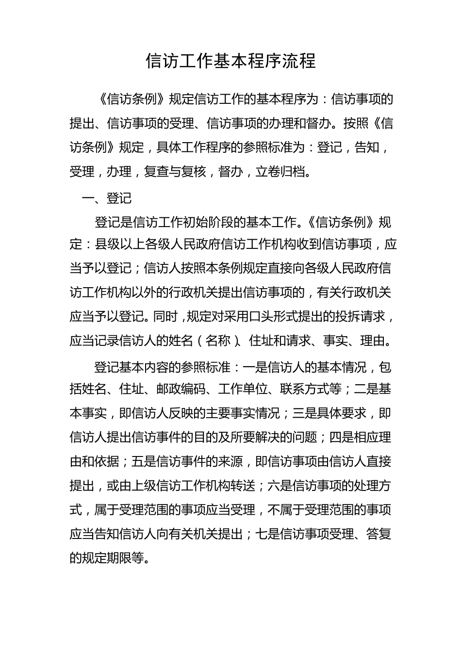 信访工作基本程序流程_第1页