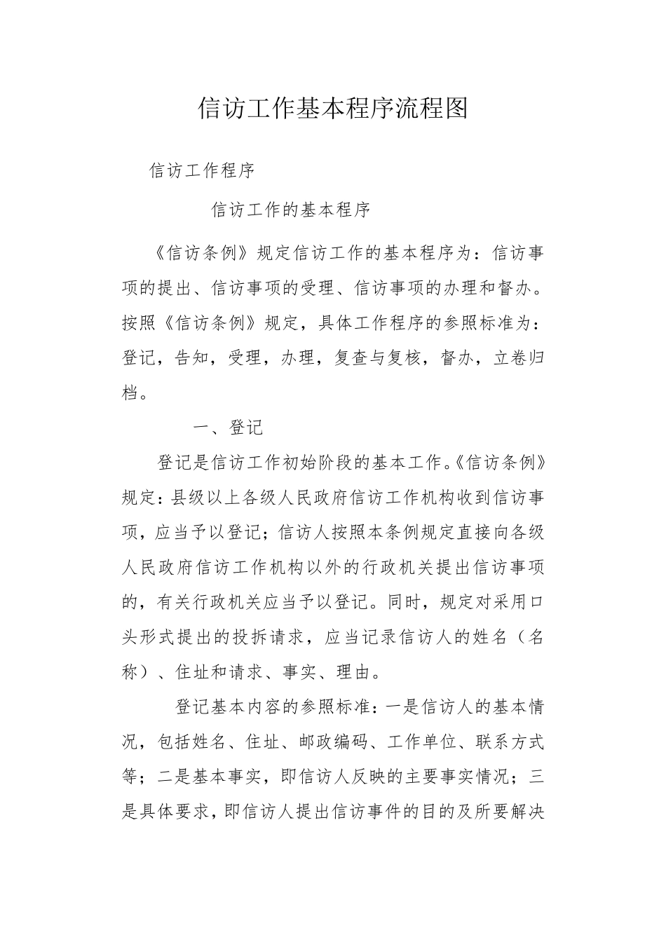 信访工作基本程序流程图_第1页