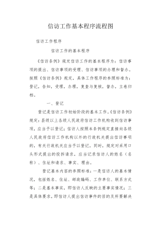 信访工作基本程序流程图