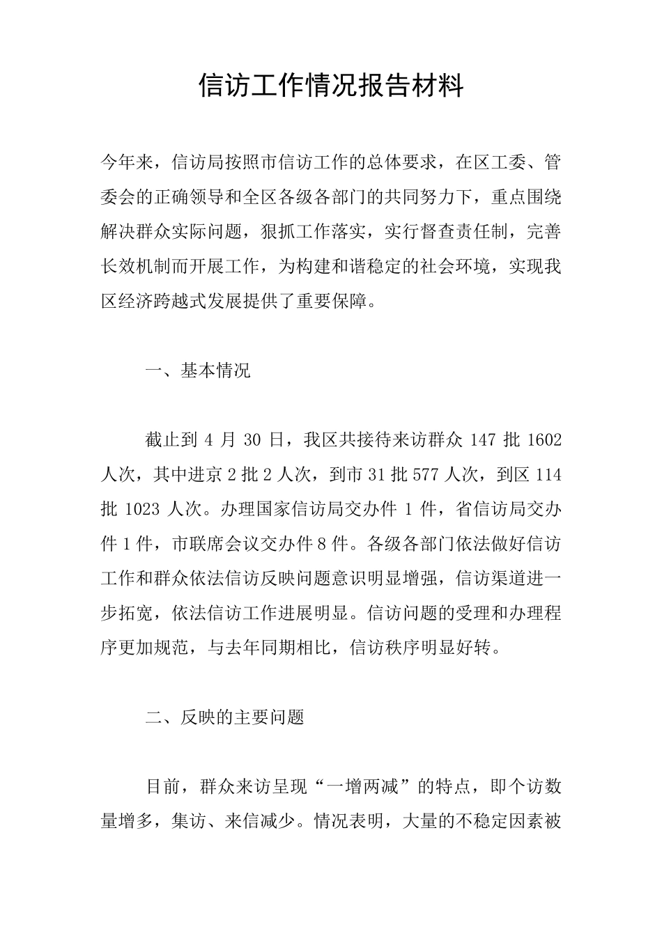 信访工作情况报告材料_第1页