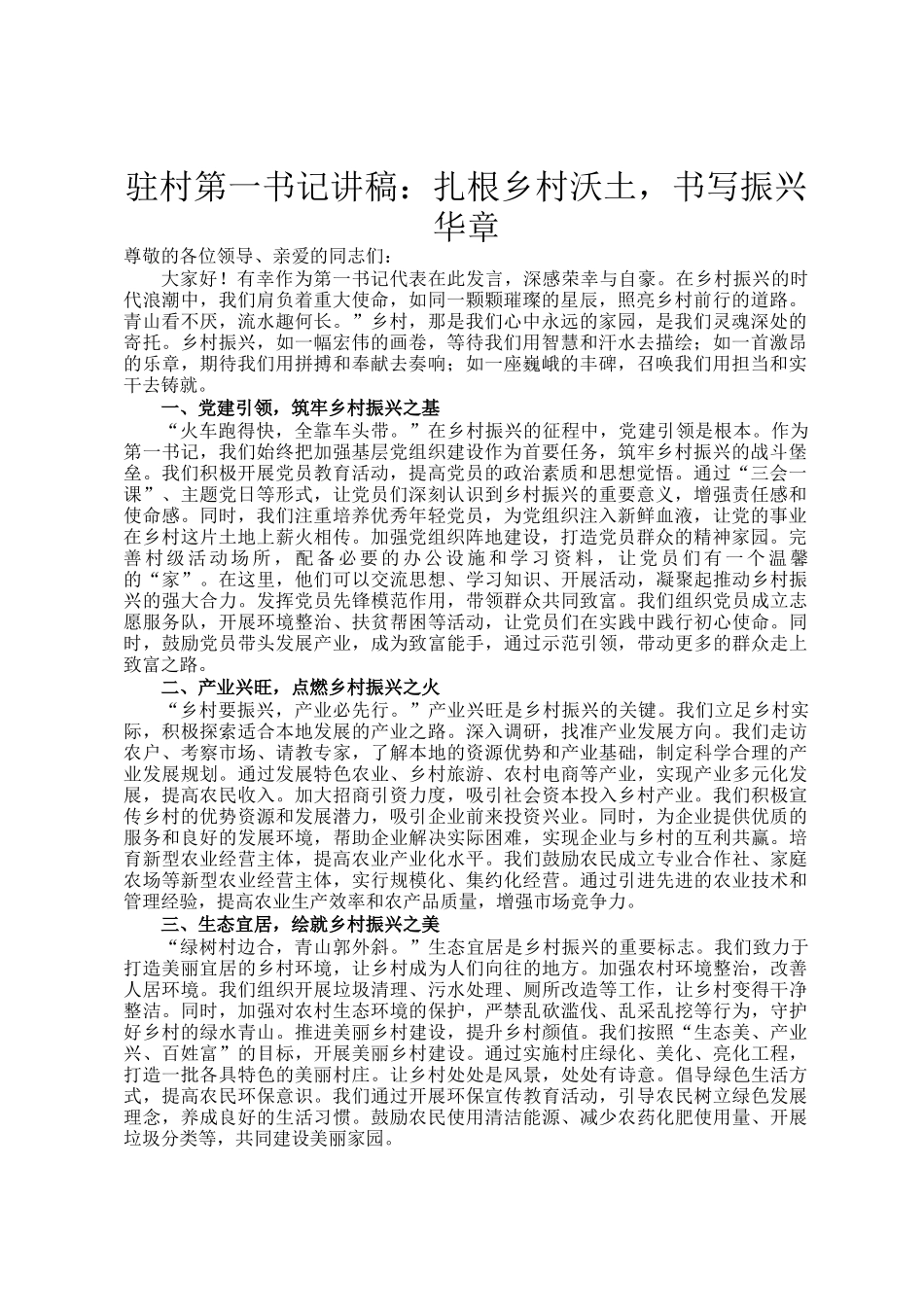 驻村第一书记讲稿：扎根乡村沃土，书写振兴华章_第1页