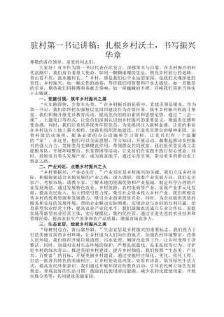 驻村第一书记讲稿：扎根乡村沃土，书写振兴华章