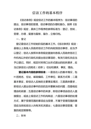 信访工作的基本程序