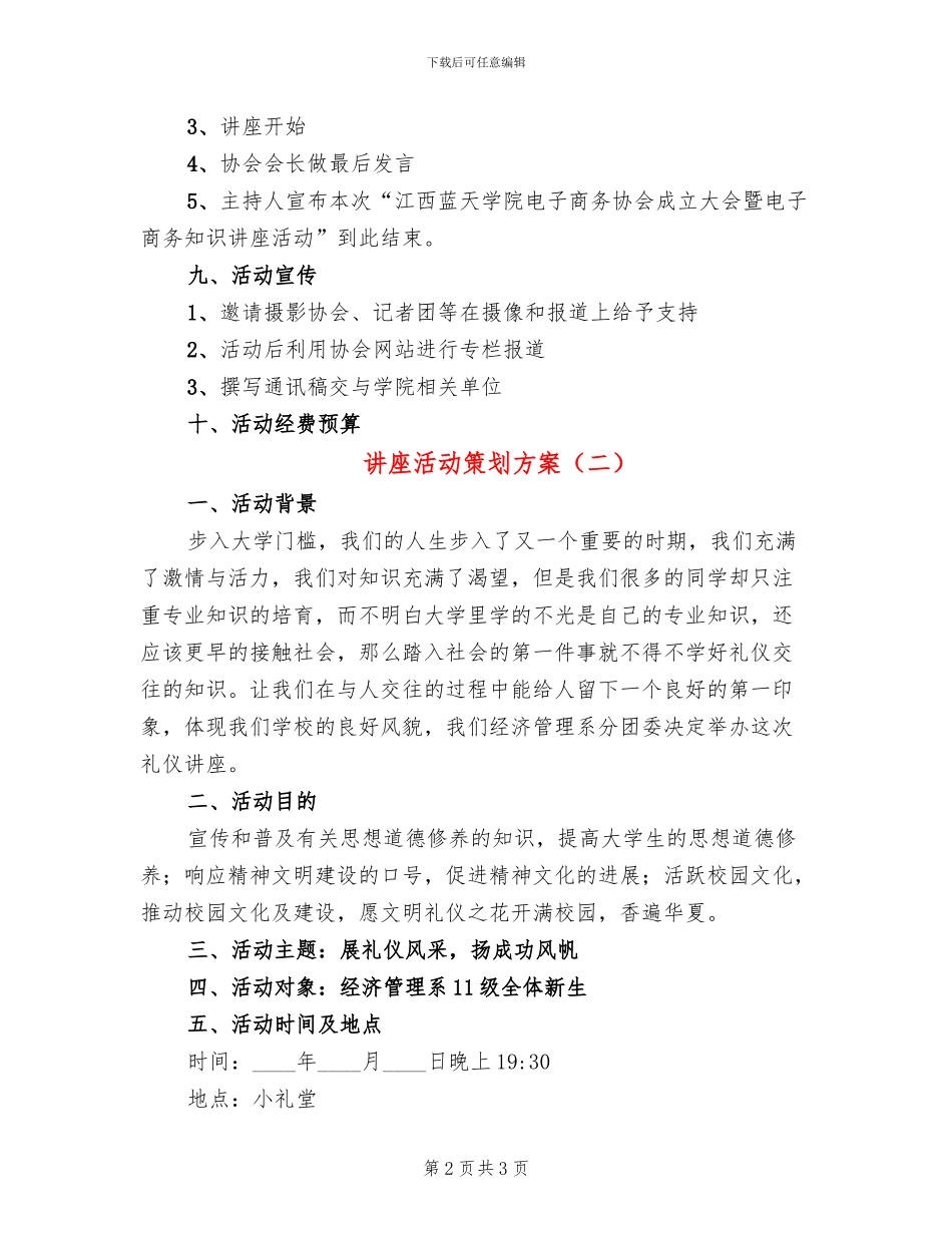 讲座活动策划方案(2篇)_第2页
