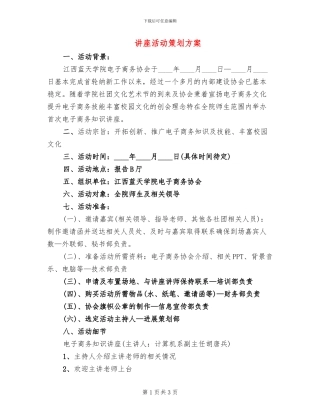 讲座活动策划方案(2篇)