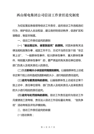 信访工作责任追究制度