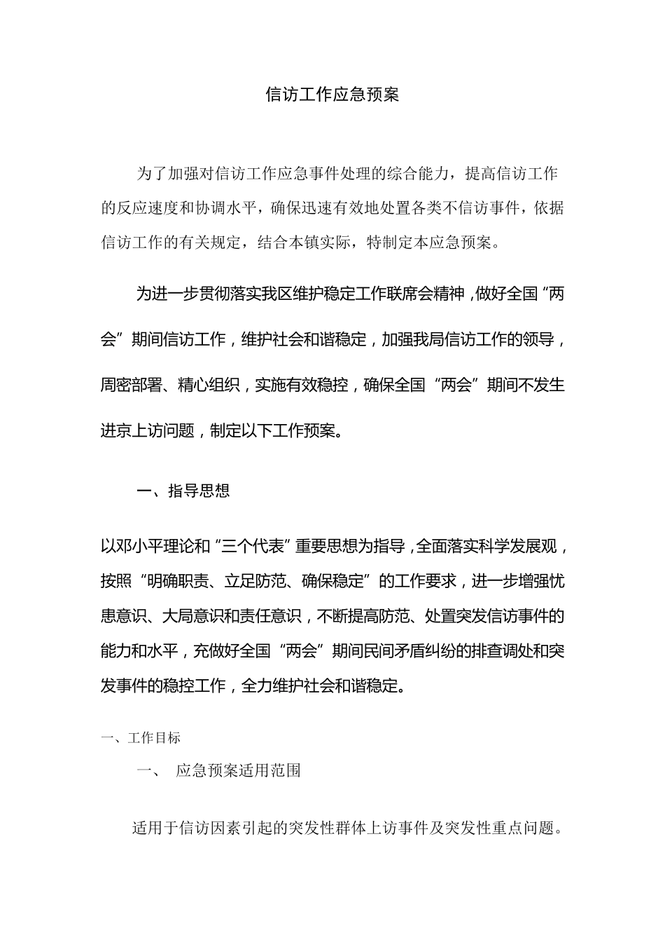 信访工作预案_第1页
