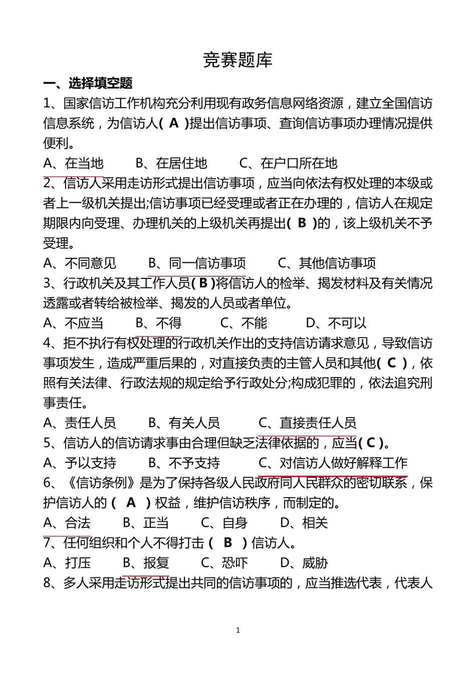 信访知识题库_第1页