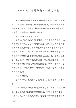 信访维稳工作应急处置预案