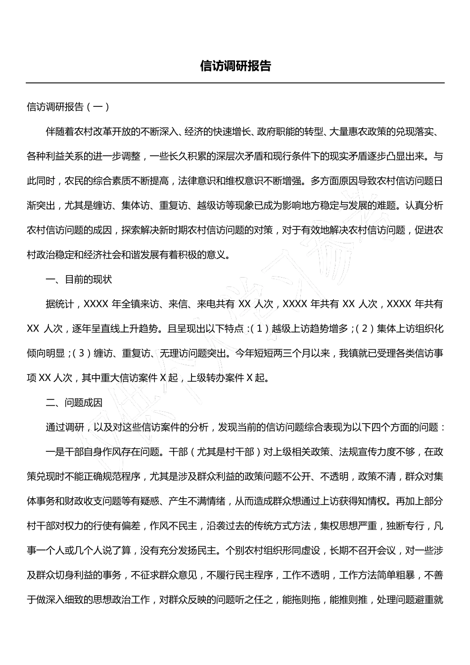 信访调研报告_第1页