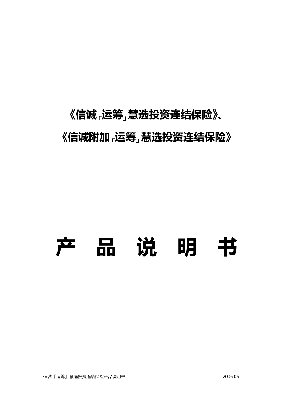 信诚运筹智选投资连结保险_第1页