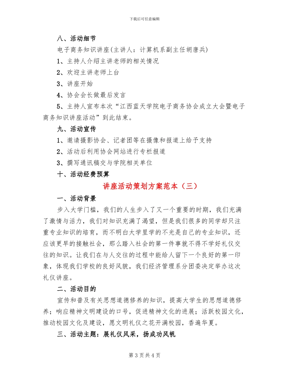 讲座活动策划方案范本_第3页