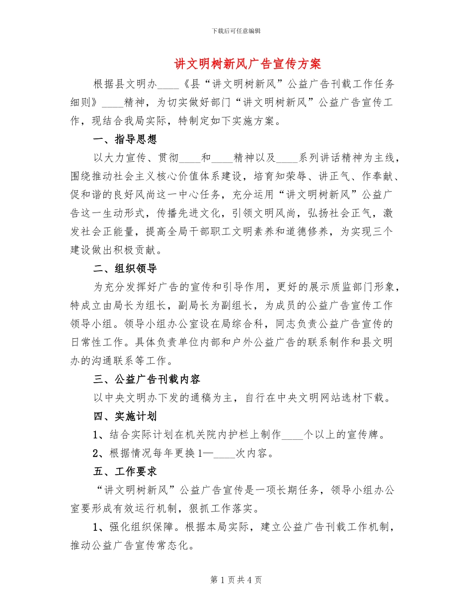 讲文明树新风广告宣传方案_第1页