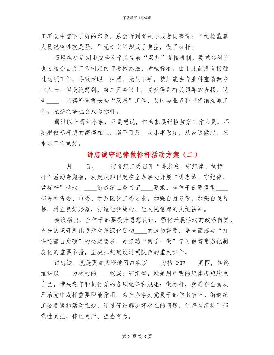 讲忠诚守纪律做标杆活动方案_第2页