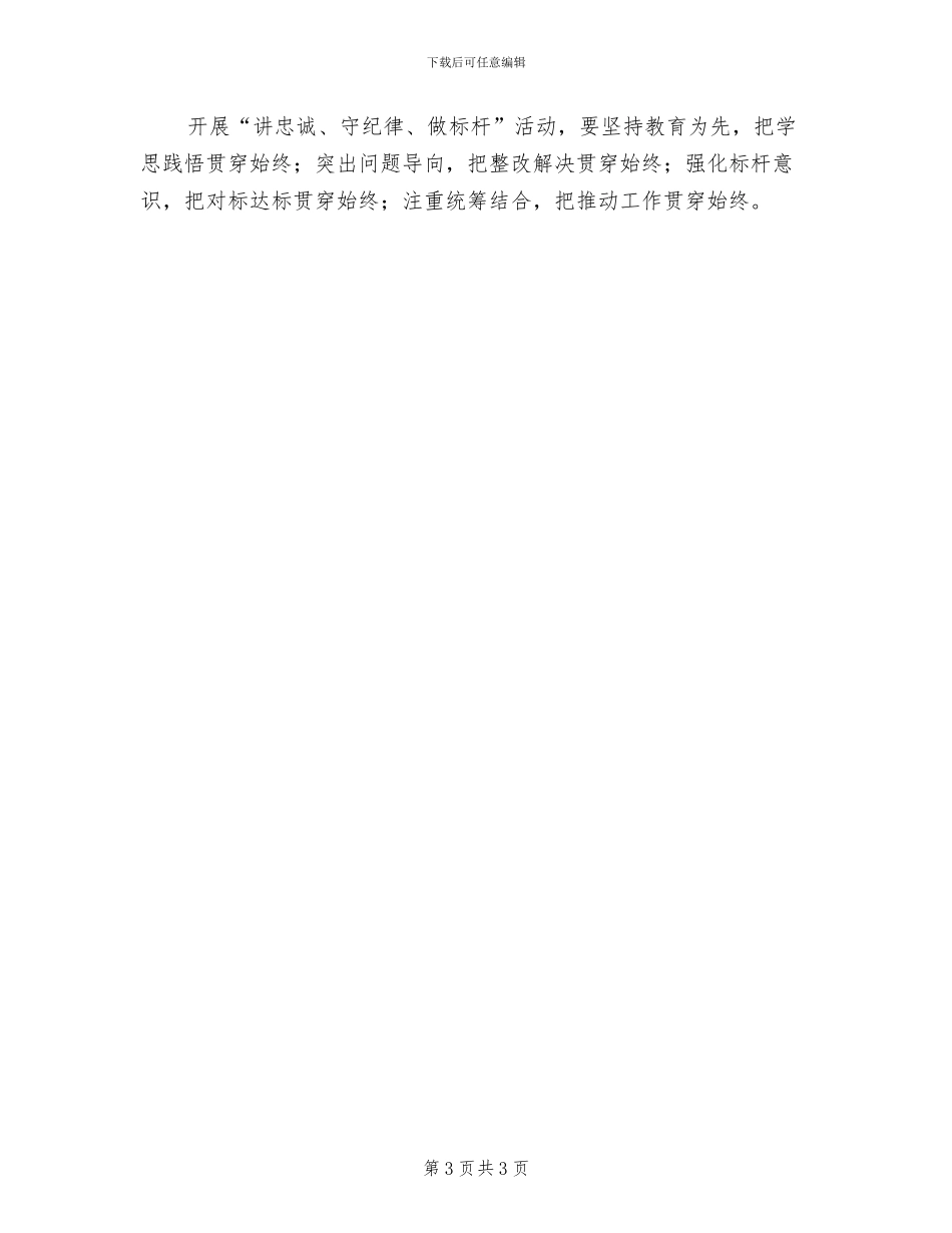 讲忠诚守纪律做标杆活动方案_第3页