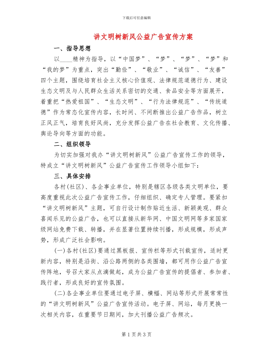 讲文明树新风公益广告宣传方案_第1页