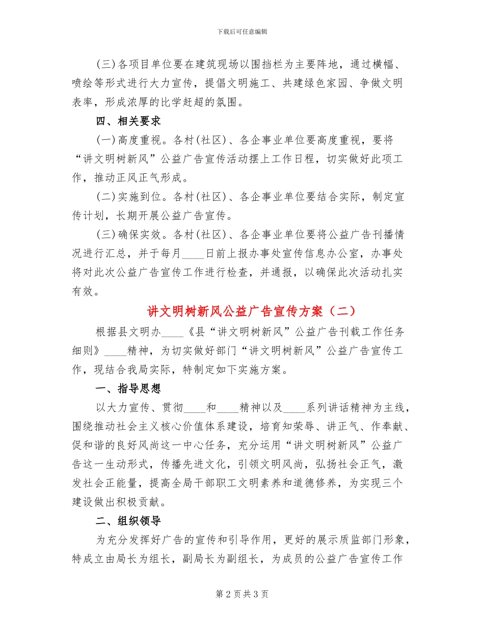 讲文明树新风公益广告宣传方案_第2页