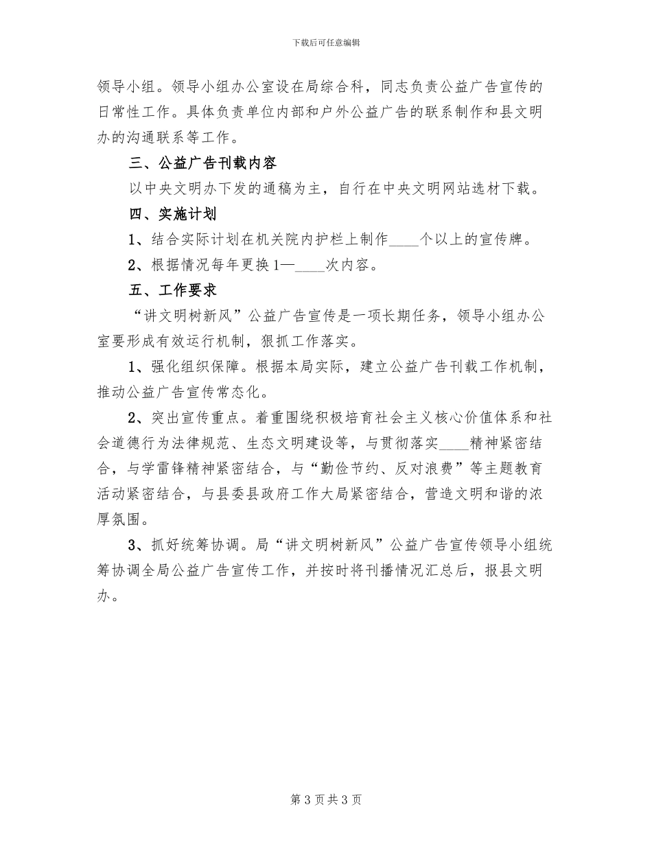 讲文明树新风公益广告宣传方案_第3页