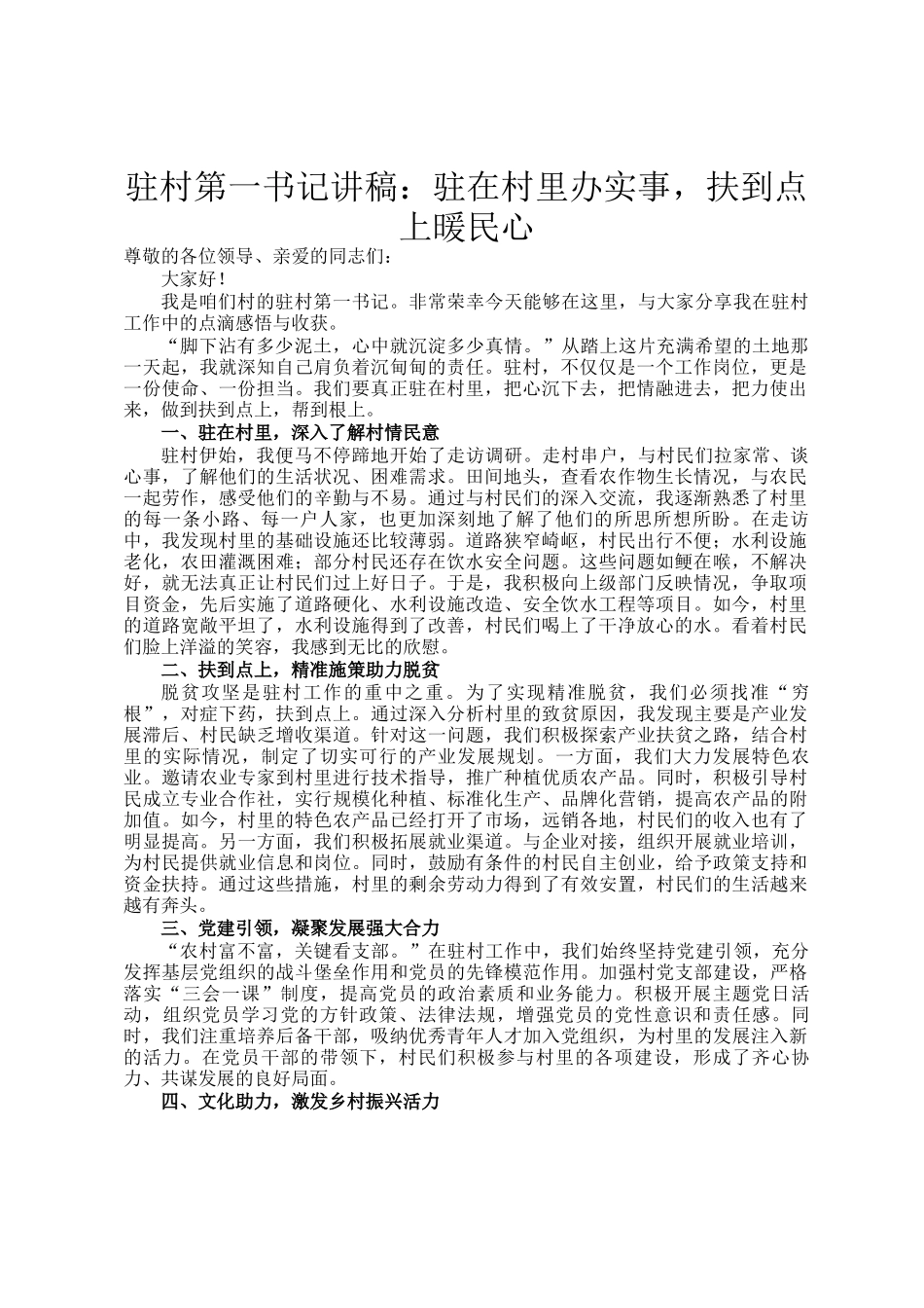 驻村第一书记讲稿：驻在村里办实事，扶到点上暖民心_第1页