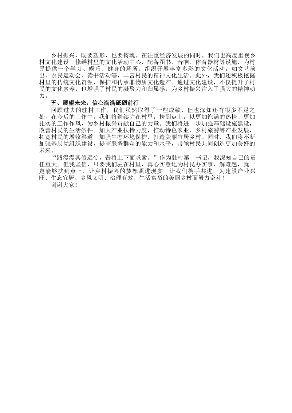 驻村第一书记讲稿：驻在村里办实事，扶到点上暖民心_第2页