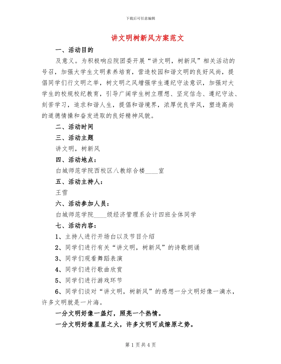 讲文明树新风方案范文_第1页