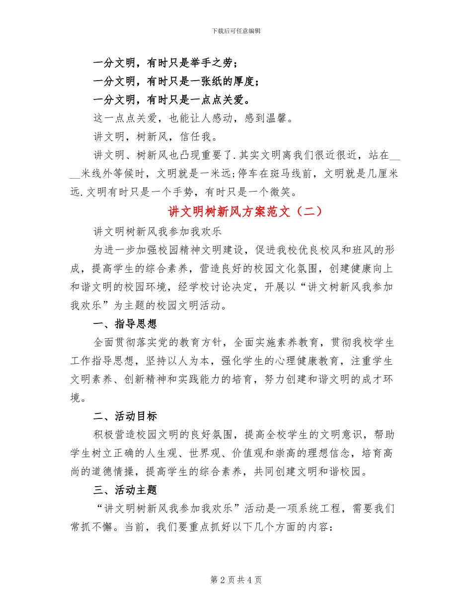 讲文明树新风方案范文_第2页