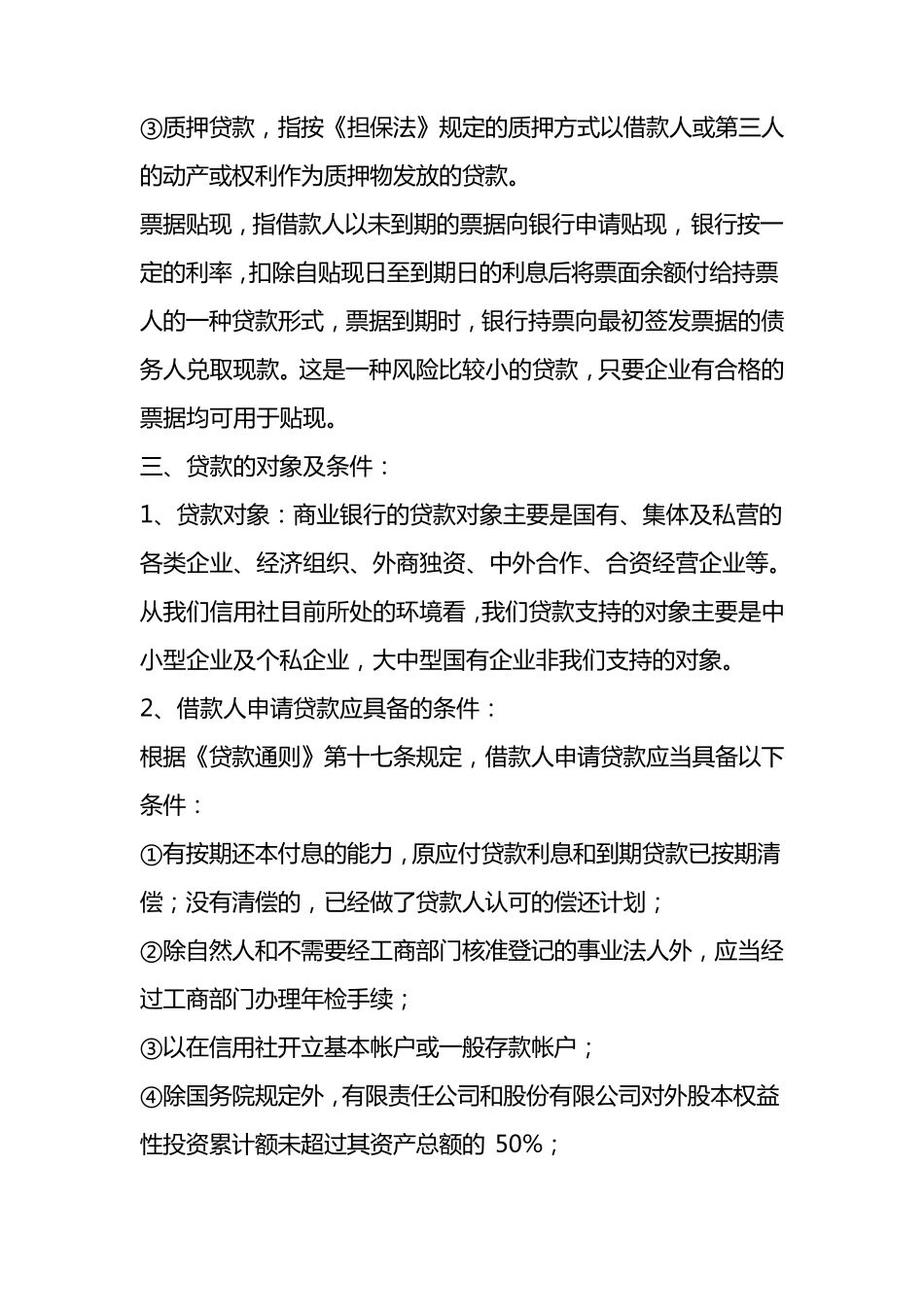 信贷员业务知识培训_第3页